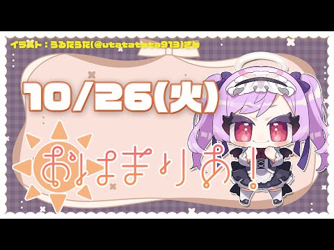 【10/26(火)】今日のおはよう動画👸【ジギタリス・マリア / Vtuber】