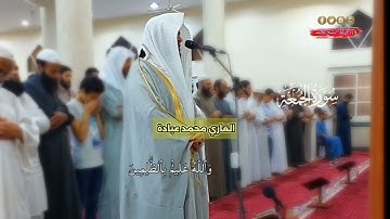 سوره الجمعه كامله | للقاري محمد عبادة | ترويح رمضان