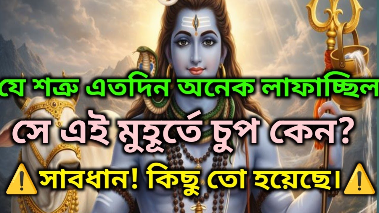 ✅যে শত্রু এতদিন খুব লাফাচ্ছিল, সে এখন হঠাৎ চুপ কেন?⚠️ সাবধান! কিছু একটা ঘটেছে। |🕉️ মহাদেবের কৃপা 🌈