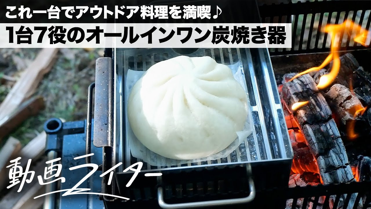 これ一台でアウトドア料理を満喫♪ 1台7役のオールインワン炭焼き器