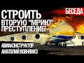 Почему Украине не нужна вторая "Мрия". Авиаконструктор Вовнянко о состоянии авиапрома Украины