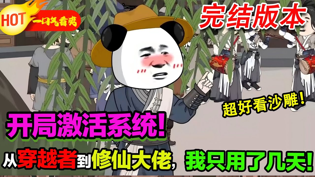 【完结沙雕来袭🥳】開局激活系統！我從穿越者到修仙大佬，只用了幾天！#暴走沙雕漫 #逆襲 #沙雕動畫 #穿越 #歷史