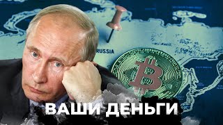 ПОЛНЫЙ КРАХ рубля: Путин хочет торговать в КРИПТЕ! Как чиновники РФ ОБДИРАЮТ россиян? | ВАШИ ДЕНЬГИ