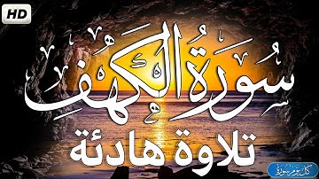 سورة الكهف - تلاوه تريح القلب ❤ والعقل || سبحان من رزقه هذا الصوت | القارئ اياد مهرة Surat Al Kahf