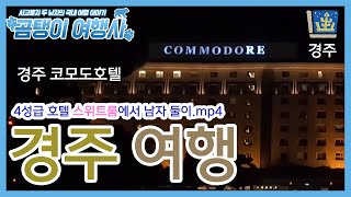 4성급 참기름 호텔 스위트룸에서 남자 둘이.mp4 (경주 코모도호텔)ㅣ경주