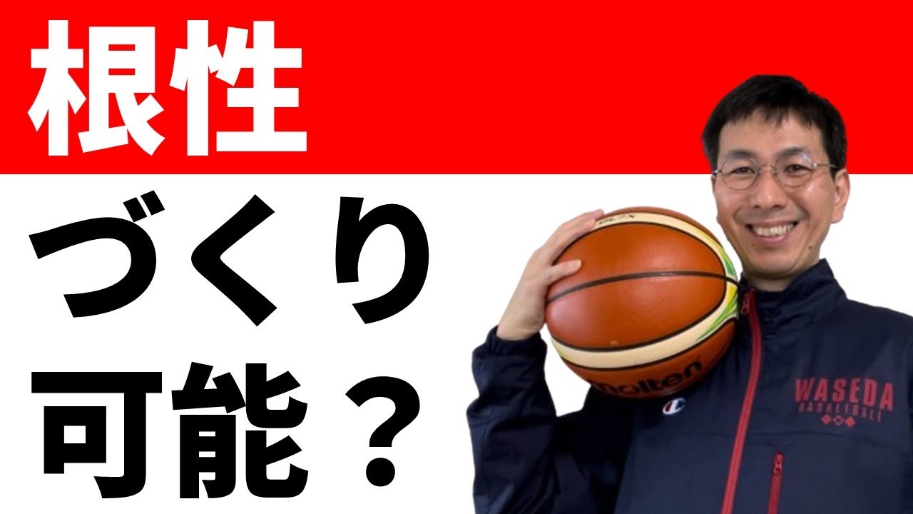 ボールに対する執着心は育つものですか？【バスケの大学・三原学】