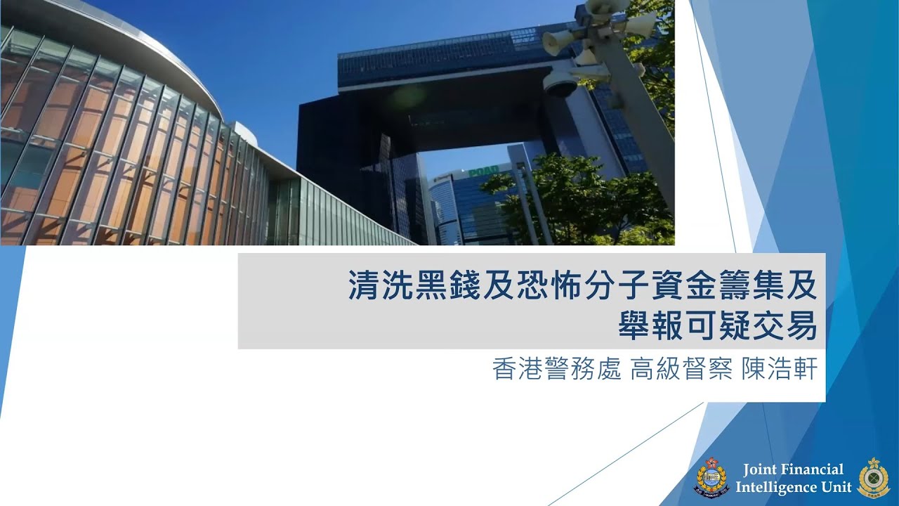 講座: 清洗黑錢及恐怖分子資金籌集手法及舉報可疑交易