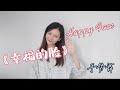 一起来做手势舞 幸福的脸 Happy Face 手势舞 儿童歌谣 中文歌曲 Action Song 