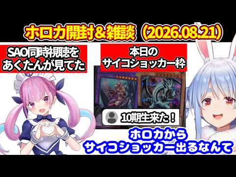 【ぺこらのホロカ開封＆雑談】あくたんがSAO同時視聴見てた件＋ちいかわグッズとヴィヴィ＋ぺこナイトを育てようとする＋本日のサイコショッカー枠など【ホロライブ切り抜き/兎田ぺこら】