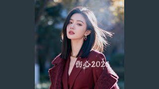 伤心2026