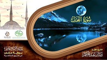 16 سورة النحل من المصحف المرتل برواية حفص عن عاصم بتوسط  المنفصل للقارئ صابر عبد الحكم