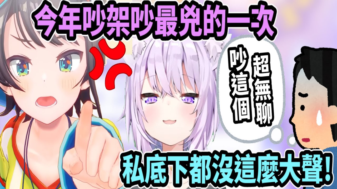 大空昴與小粥在爭論超無聊的話題..是今年吵架吵最兇的一次ww 私底下都不會這樣大聲講話ww【Vtuber精華】【Vtuber中文字幕】【大空スバル 】【大空昴】【貓又小粥】