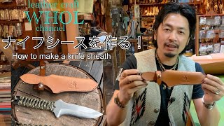 【レザークラフト】キャンプやアウトドアに使える ナイフシースの作り方。How to make a knife sheath. Leather craft WHOL Style