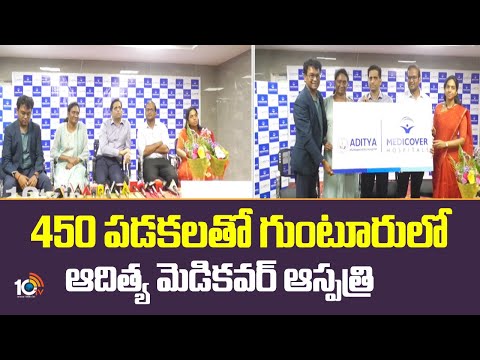 Aditya Medicover Hospital In Guntur | 450 పడకలతో గుంటూరులో ఆదిత్య మెడికవర్ ఆస్పత్రి | 10TV - 10TVNEWSTELUGU