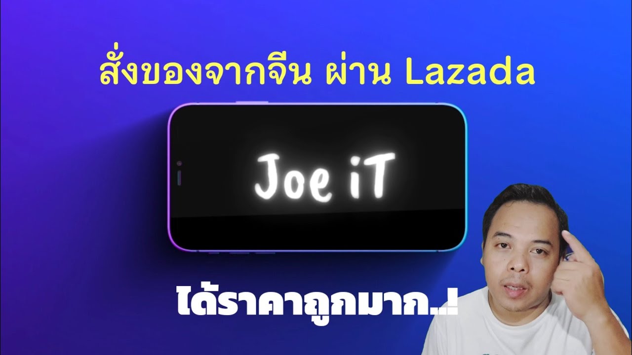 วิธีสั่งของจาก Lazada  ให้ได้ถูกมากกกก..!      Joe iT ep.7#joepps