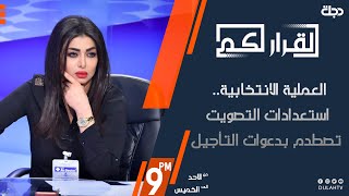 القرار لكم - العملية الانتخابية.. استعدادات التصويت تصطدم بدعوات التأجيل