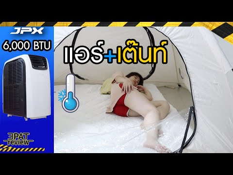 วีดีโอ: แอร์ติดซุ้ม