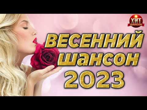 Весенний Шансон 2023