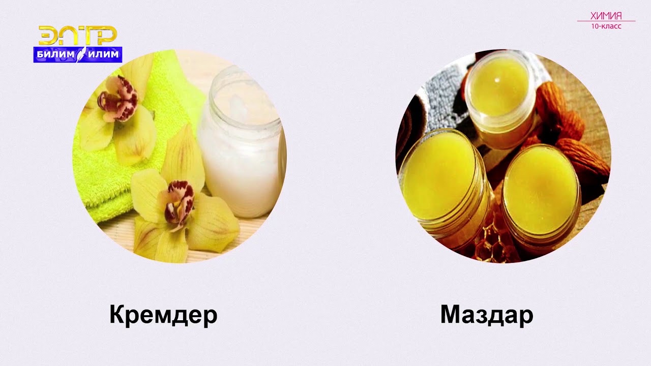 10-класс | Химия | Татаал эфирлер жана майлар. Түзүлүштөрү жана гомологиялык катары