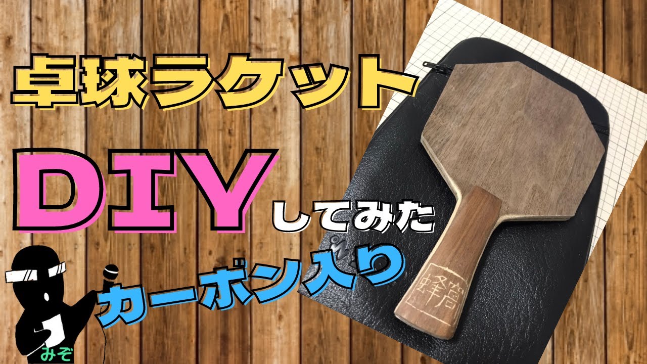 【休日に趣味でラケットDIYしてみた】卓球応援団