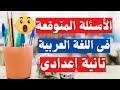 الأسئلة المتوقعة فى اللغة العربية تانية اعدادى الترم الثانى إلحق نفسك 