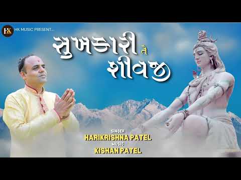 શિવરાત્રિ, શિવ ભજન |સુખકારી તે શિવજી | Sukhakari Te Shivji |હરિકૃષ્ણ પટેલ| Harikrishna Patel