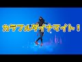 【フォートナイトエモート】カラフルダイナマイト【Fortnite】BTS　DYNAMITE