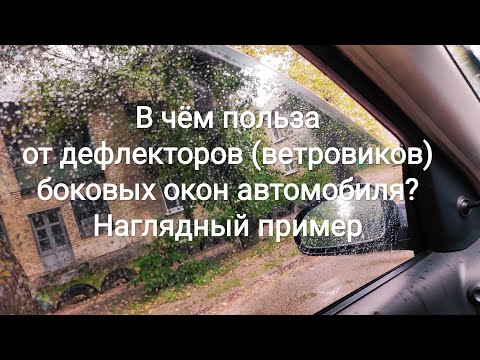 В чём польза от дефлекторов (ветровиков) боковых окон автомобиля? Наглядный пример