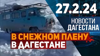 Новости Дагестана за 27.02.2024 год