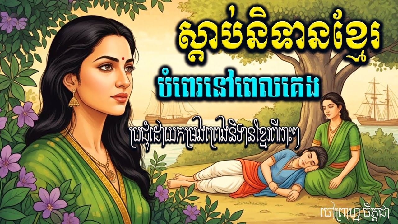 រឿងស្រីកម្សត់ . ប្រជុំនិទានខ្មែរស្ដាប់មុនគេង / ចៅព្រាហ្ម ចិត្តជា