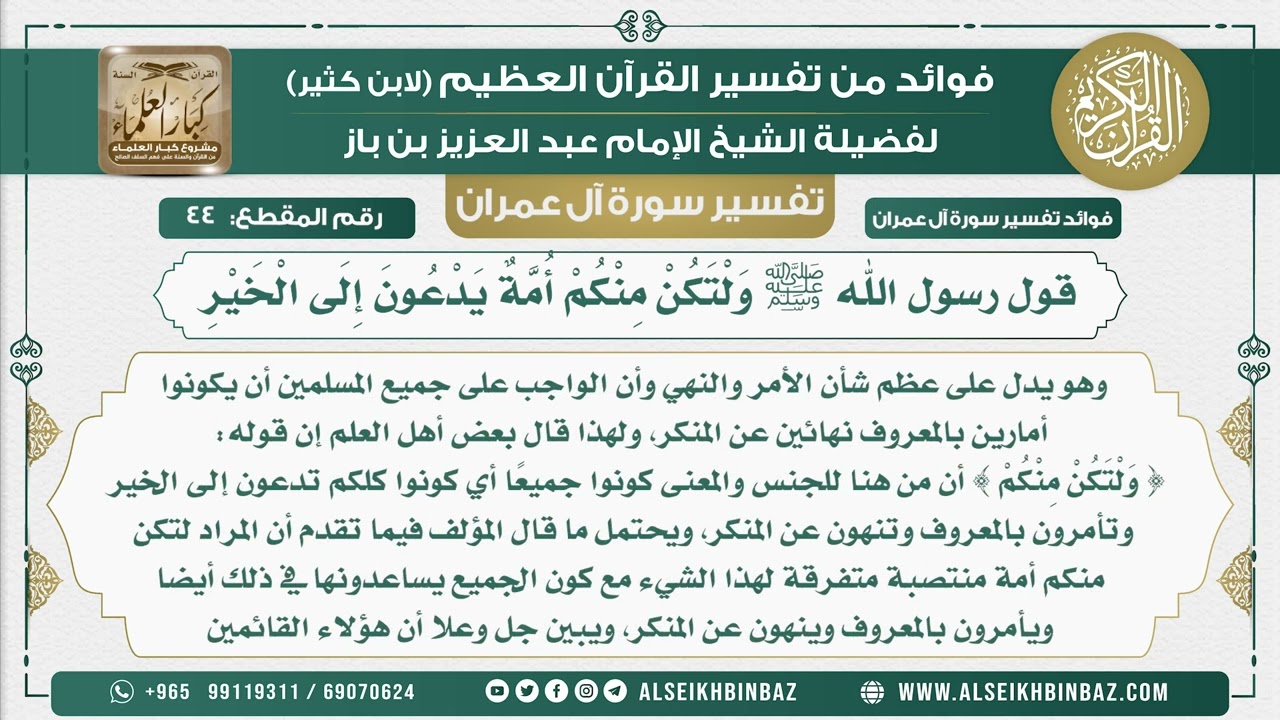 44 - قول رسول الله ﷺ وَلْتَكُنْ مِنْكُمْ أُمَّةٌ يَدْعُونَ إِلَى الْخَيْرِ - تفسير سورة آل عمران