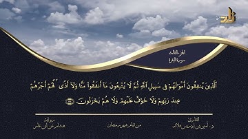 الجزء الثالث من القرآن الكريم || رواية هشام عن ابن عامر || المقرئ: د.أمين إدريس فلاته
