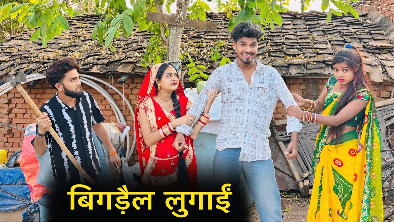 बिगड़ैल लुगाईं | Bundeli Film | Dinesh Bundeli | Bigdel Lugain | Miss Priya Bundeli Comedy | #comedy