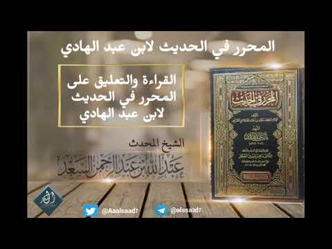 التعليق على كتاب المحرر لابن عبد الهادي الجزء الأول الشيخ المحدث عبد الله السعد