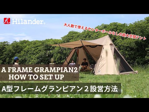 【Hilander(ハイランダー)】アップデートされた大人数で使える巨大空間テント。A型フレーム グランピアン2 設営方法