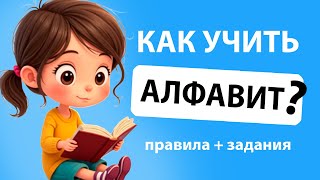 Как выучить алфавит? / Как быстро выучить алфавит? Подробная инструкция!