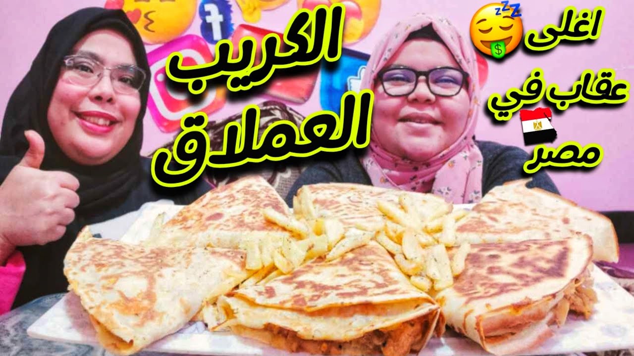 تحدي اكل 6 كريب عملاق واغلى عقاب في مصر