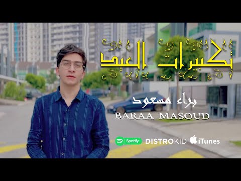 براء مسعود تكبيرات العيد      2022