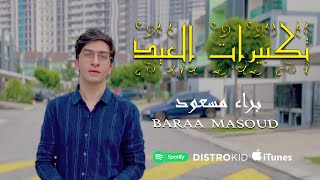 براء مسعود - تكبيرات العيد | Baraa Masoud- Takbirat Al Eid - 2022