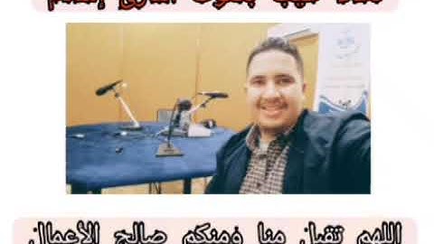 القارئ صواش عامر الجزائري دعاء طيب اسمع