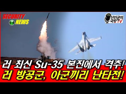 러 최신 Su-35, 본진에서 아군에게 격추!