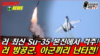 러 최신 Su-35, 본진에서 아군에게 격추!