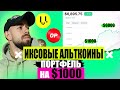 АЛЬТКОИНЫ которые ВЫРАСТУТ в 10 РАЗ  | Мой Крипто Портфель на $ 1000 на 2023 год