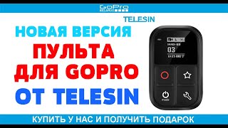 Пульт для GoPro от компании Telesin