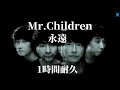 Mr.children - 永遠 1時間耐久 作業用 1hour loop