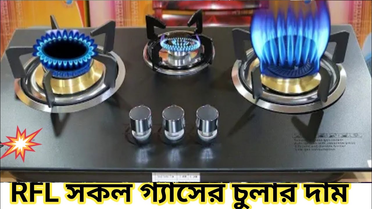 RFL Gas Stove Price আর এফ এল সকল ধরনের গ্যাসের চুলার দাম জানুন YouTube