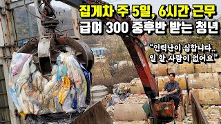 웬만한 공장 보다 적게 일하고 더 많이 버는 27살 젊은 집게차 기사님