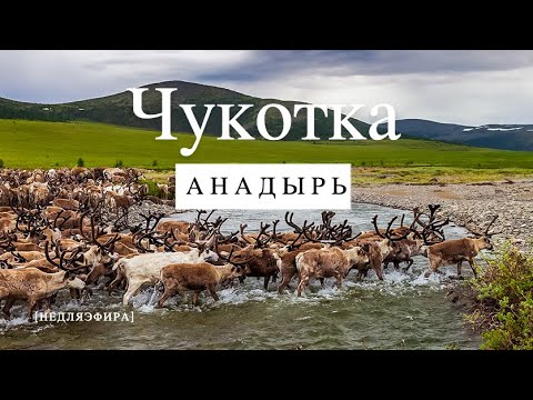 ЧУКОТКА. АНАДЫРЬ/ цены на продукты/ воины чукчи