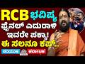 RCB IPL 2026 Trophy Confirm? Famous Astrologers Predict Bengaluru Victory | Samyukta Karnataka