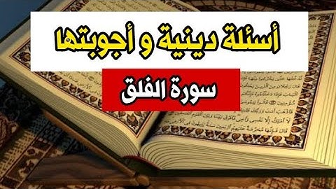 أسئلة دينية و أجوبتها | سورة الفلق | اختبر معلوماتك الدينية